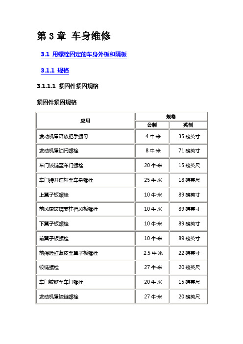 2013别克凯越维修手册3第3章 车身维修