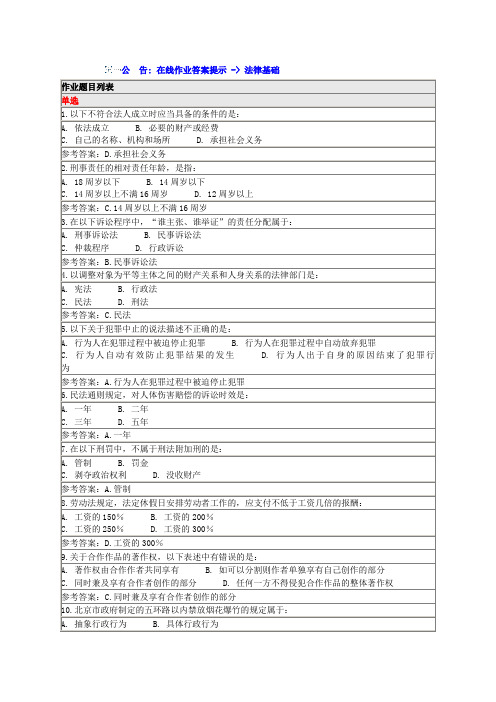 2016年春季北师大网络教育高起专法律基础作业1答案