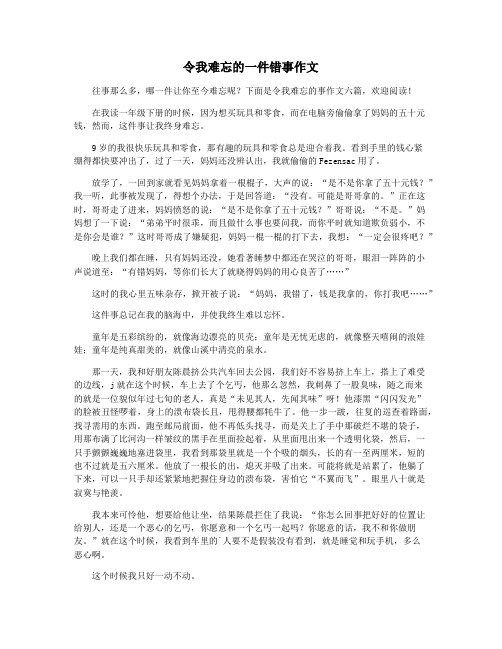 令我难忘的一件错事作文