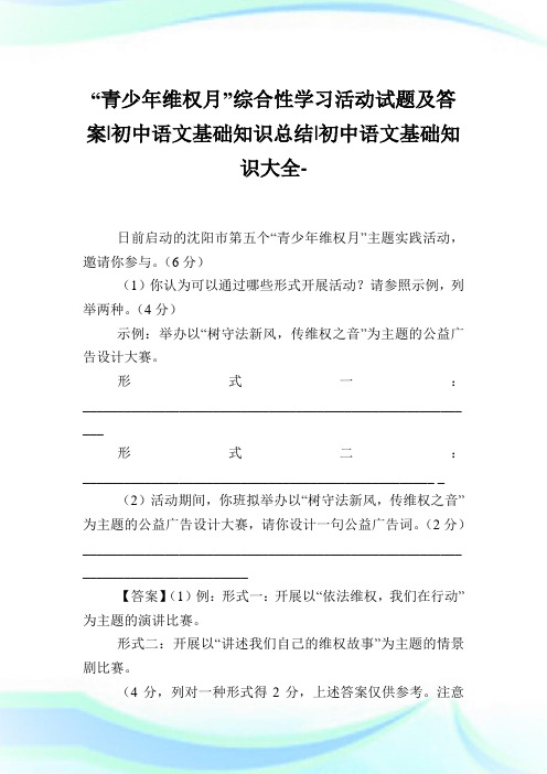 “青少年维权月”综合性学习活动试题及答案-初中语文基础知识总结-初中.doc