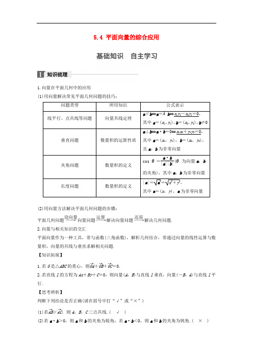 高考数学大一轮复习 第五章 平面向量 5.4 平面向量的综合应用教师用书 文 苏教版