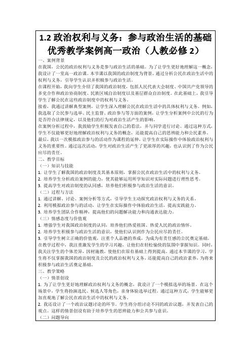 1.2政治权利与义务：参与政治生活的基础优秀教学案例高一政治(人教必修2)