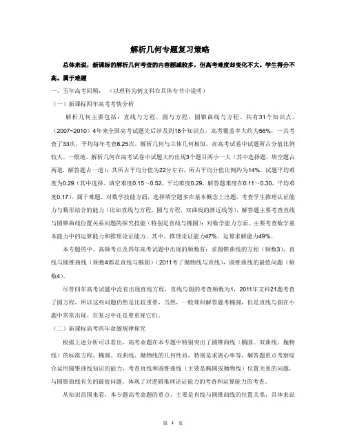 解析分析几何专题复习策略新