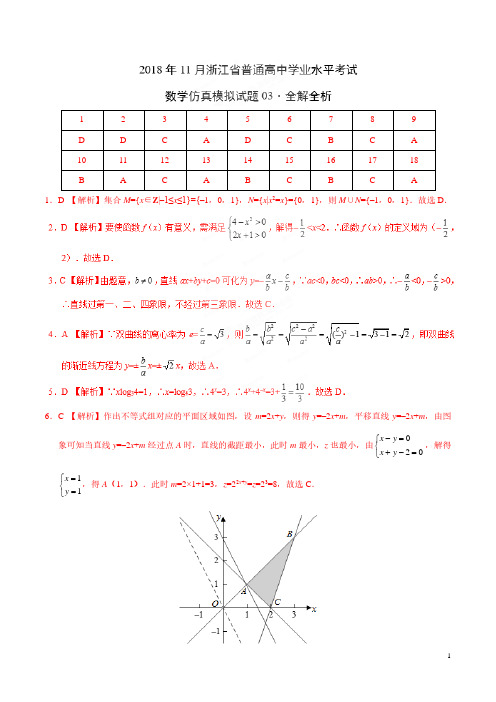 2018年11月浙江省普通高中学业水平模拟考试数学仿真模拟试题03(全解全析)