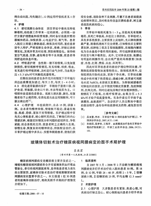 玻璃体切割术治疗糖尿病视网膜病变的围手术期护理