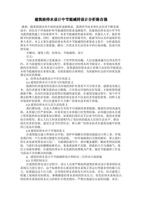 建筑给排水设计中节能减排设计分析陈自强