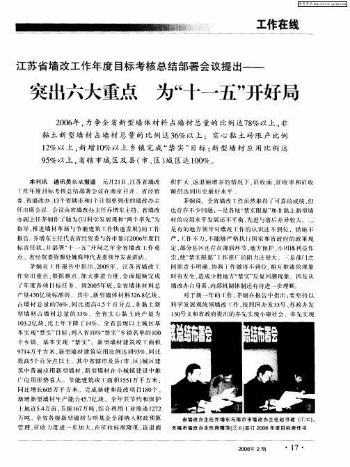 江苏省墙改工作年度目标考核总结部署会议提出——突出六大重点 为“十一五”开好局