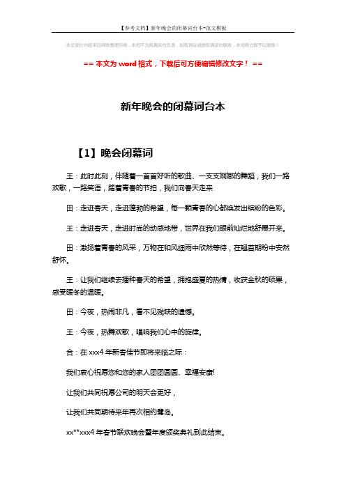 【参考文档】新年晚会的闭幕词台本-范文模板 (2页)