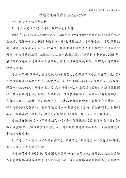 铁道交通运营管理专业建设方案