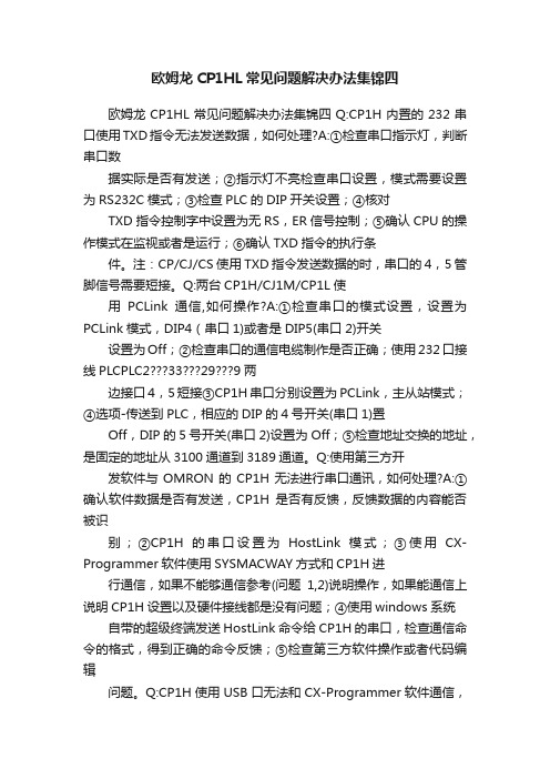 欧姆龙CP1HL常见问题解决办法集锦四