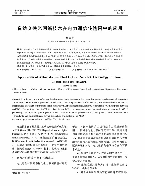 自动交换光网络技术在电力通信传输网中的应用