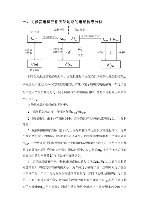 同步发电机三相短路仿真分析