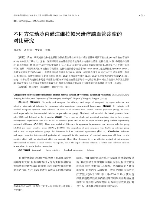 不同方法动脉内灌注维拉帕米治疗脑血管痉挛的对比研究