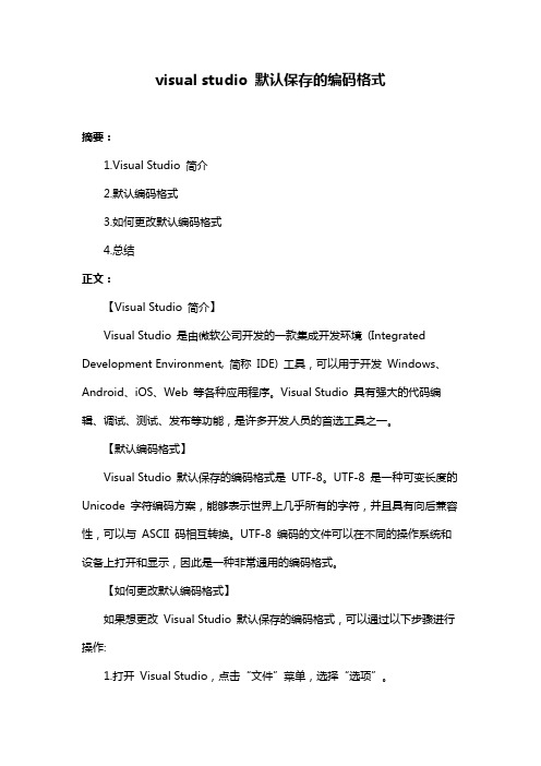 visual studio 默认保存的编码格式