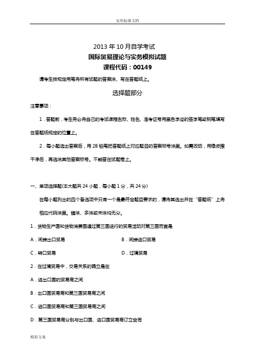 国际的贸易理论与实务自学考试2007年到2013年历年真地的题目及答案详解