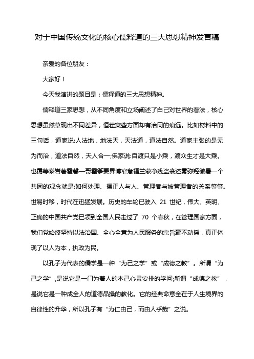 对于中国传统文化的核心儒释道的三大思想精神发言稿