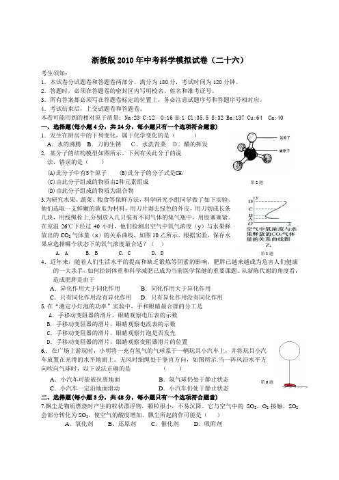 浙教版2010年中考科学模拟试卷26(含答题卷与答案)