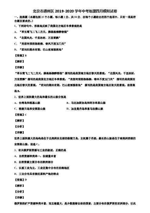 北京市通州区2019-2020学年中考地理四月模拟试卷含解析