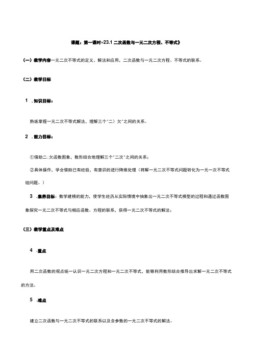 231 二次函数与一元二次方程不等式第一课时 课时教学设计