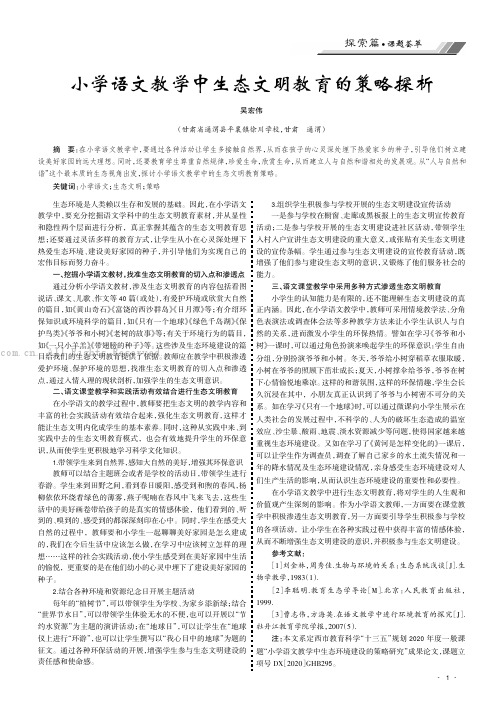 小学语文教学中生态文明教育的策略探析