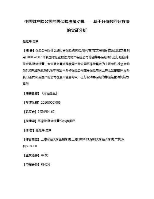 中国财产险公司的再保险决策动机——基于分位数回归方法的实证分析