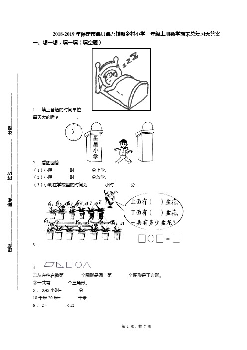 2018-2019年保定市蠡县蠡吾镇新乡村小学一年级上册数学期末总复习无答案