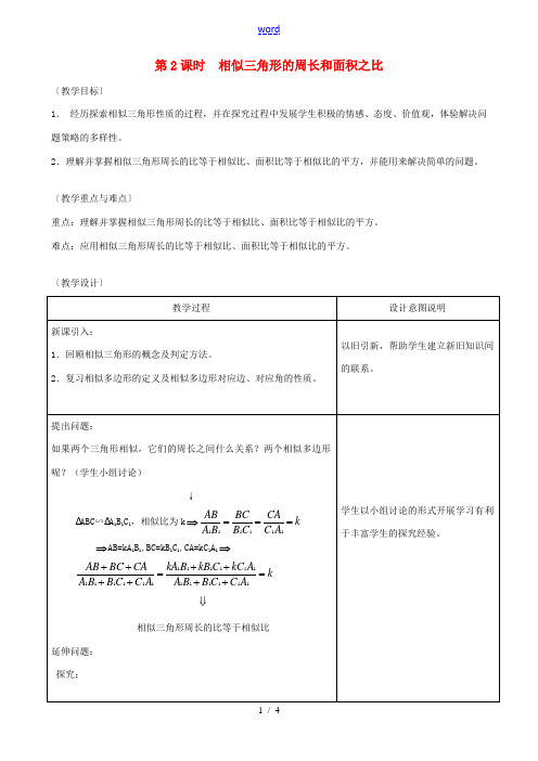 秋九年级数学上册 第四章 图形的相似7 相似三角形的性质第2课时 相似三角形的周长和面积之比教案(新