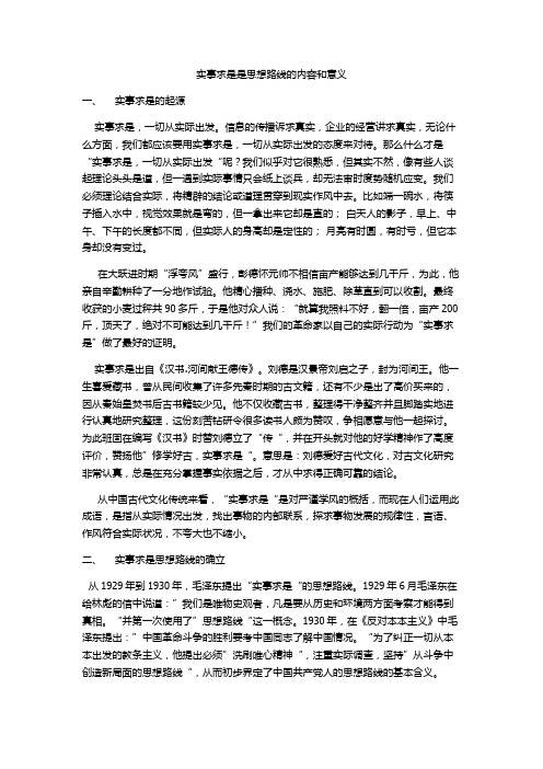 实事求是是思想路线的内容和意义