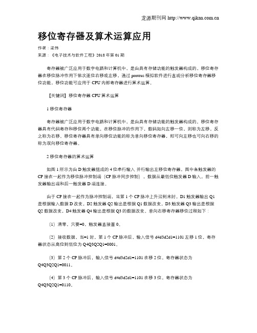 移位寄存器及算术运算应用