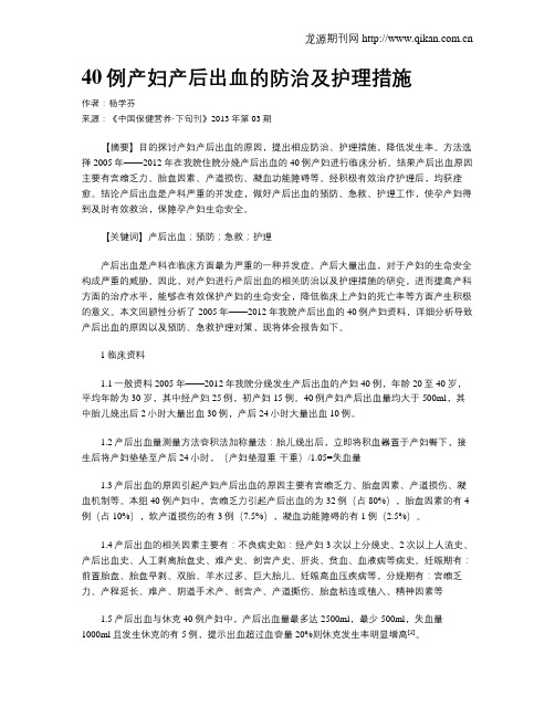 40例产妇产后出血的防治及护理措施