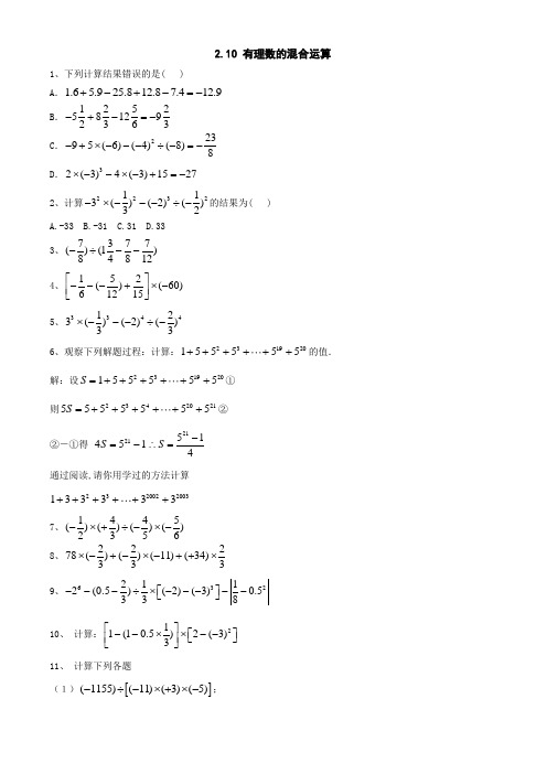 六年级上数学试题-有理数的混合运算-鲁教版