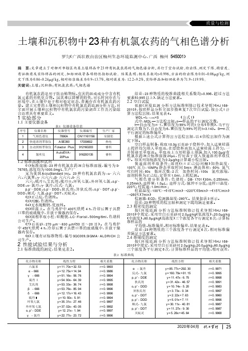 土壤和沉积物中23种有机氯农药的气相色谱分析