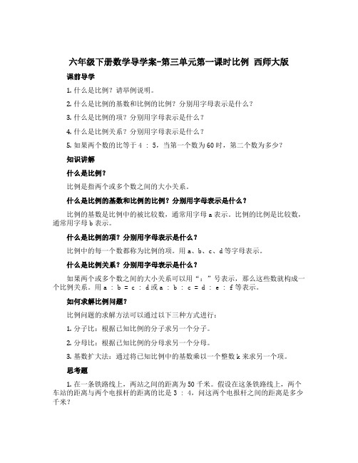 六年级下册数学导学案-第三单元第一课时比例 西师大版(含答案)