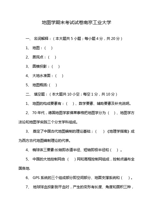 地图学期末考试试卷南京工业大学