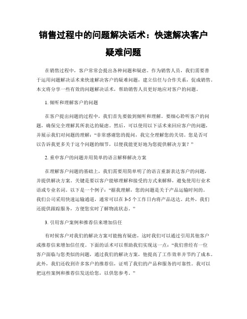 销售过程中的问题解决话术：快速解决客户疑难问题