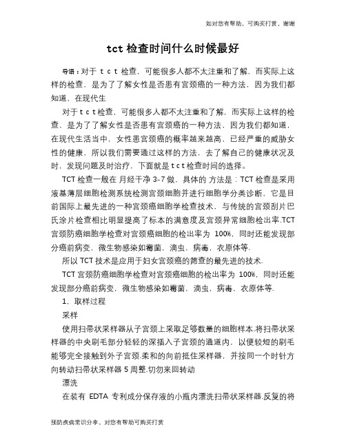 tct检查时间什么时候最好