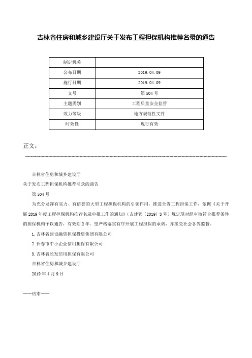 吉林省住房和城乡建设厅关于发布工程担保机构推荐名录的通告-第504号