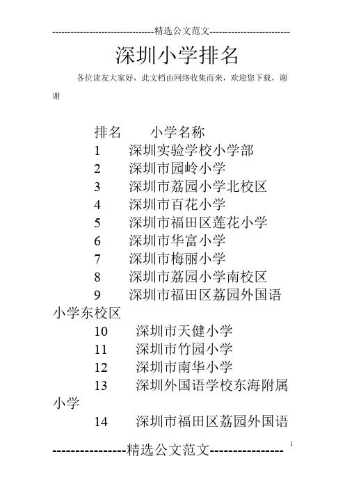 深圳小学排名