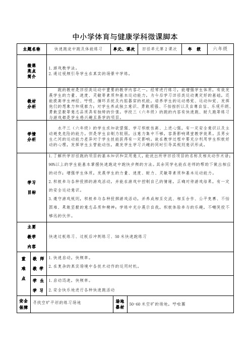 小学六年级上学期体育与健康《快速跑途中跑及体能练习》教学设计