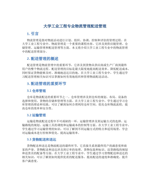 大学工业工程专业物流管理配送管理