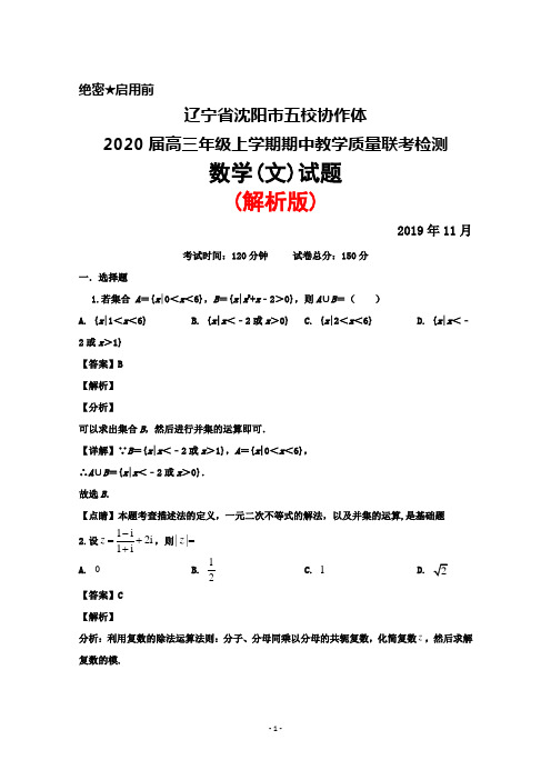 2019年11月辽宁省沈阳市五校协作体2020届高三年级上学期期中联考数学(文)试题(解析版)