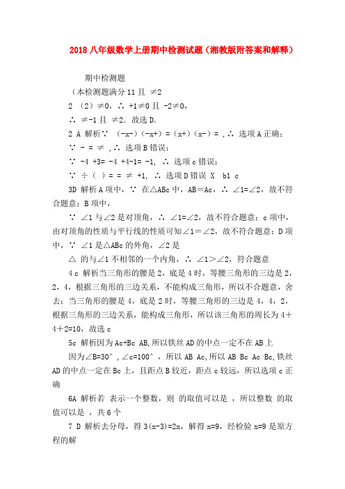 【八年级数学试题】2018八年级数学上册期中检测试题(湘教版附答案和解释)