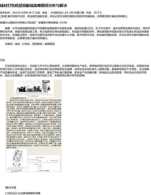 线材打包机扭结断线故障原因分析与解决