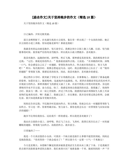 [励志作文]关于坚持跑步的作文(精选10篇)