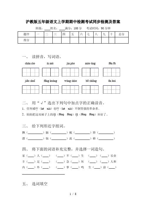 沪教版五年级语文上学期期中检测考试同步检测及答案