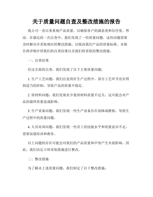 关于质量问题自查及整改措施的报告