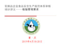 4乳制品食品安全规范体系检查培训讲义第四部分201904(重庆)