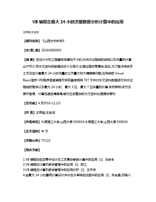 VB编程在最大24小时洪量数据分析计算中的应用