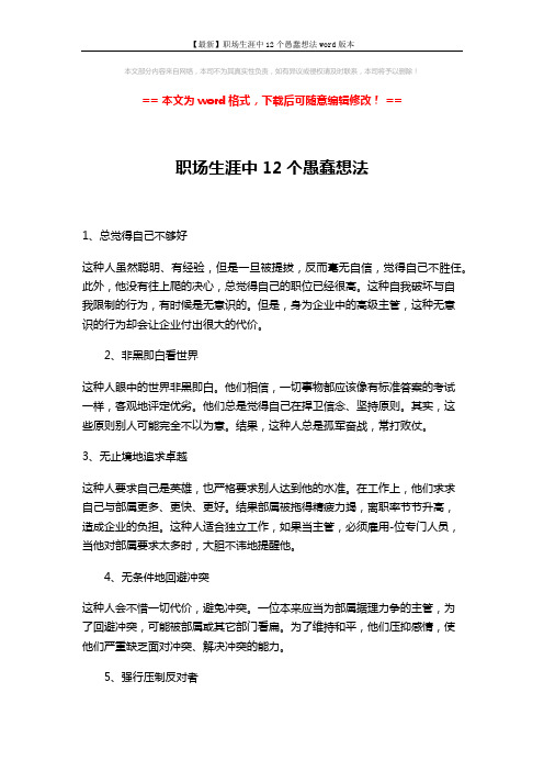 【最新】职场生涯中12个愚蠢想法word版本 (3页)