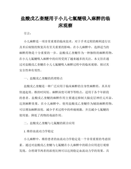 盐酸戊乙奎醚用于小儿七氟醚吸入麻醉的临床观察